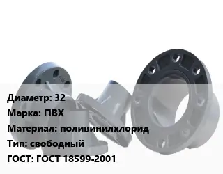 Фланец пластиковый 32 ПВХ поливинилхлорид свободный ГОСТ: ГОСТ 18599-2001